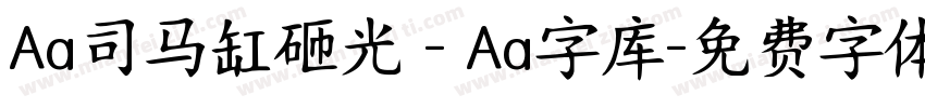 Aa司马缸砸光 - Aa字库字体转换